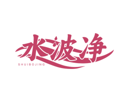 水波净 商标图样