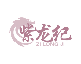 紫龙纪 商标图样