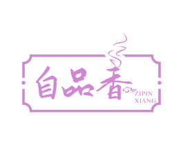 自品香 商标图样