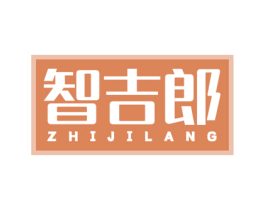 智吉郎 商标图样