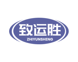 致运胜 商标图样