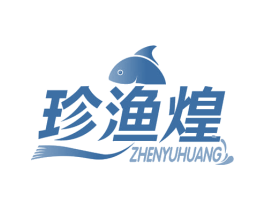 珍渔煌 商标图样