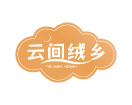 云间绒乡 商标图样