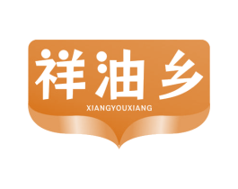 祥油乡 商标图样