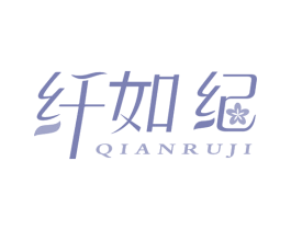 纤如纪 商标图样
