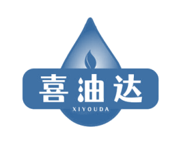 喜油达 商标图样