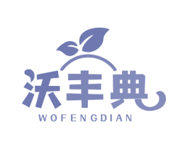 沃丰典 商标图样
