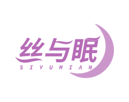 丝与眠 商标图样
