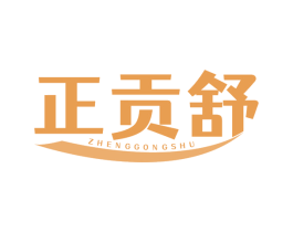 正贡舒 商标图样