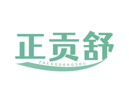 正贡舒 商标图样