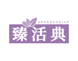 臻活典 商标图样
