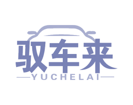 驭车来 商标图样