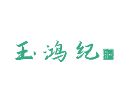 玉鸿纪 商标图样