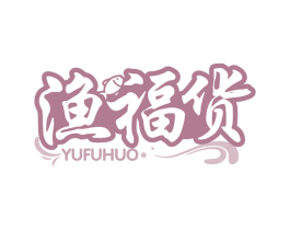 渔福货 商标图样