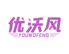 优沃风 商标图样