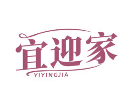 宜迎家 商标图样