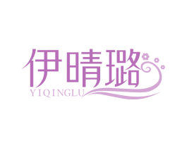 伊晴璐 商标图样