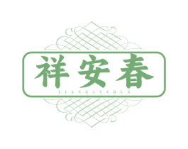 祥安春 商标图样