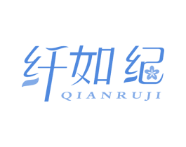 纤如纪 商标图样