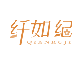 纤如纪 商标图样
