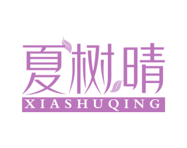 夏树晴 商标图样