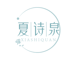 夏诗泉 商标图样