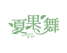夏果舞 商标图样