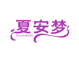 夏安梦 商标图样