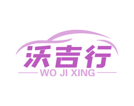 沃吉行 商标图样