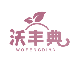 沃丰典 商标图样