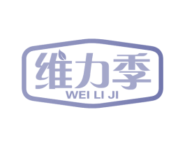 维力季 商标图样