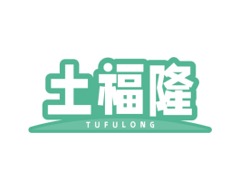 土福隆 商标图样