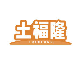 土福隆 商标图样
