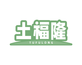土福隆 商标图样