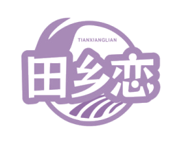 田乡恋 商标图样