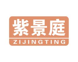 紫景庭 商标图样