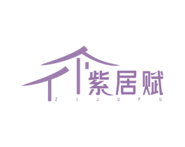 紫居赋 商标图样