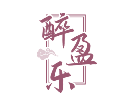 醉盈乐 商标图样