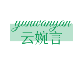 云婉言 商标图样