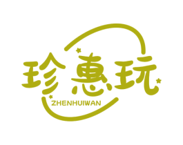 珍惠玩 商标图样