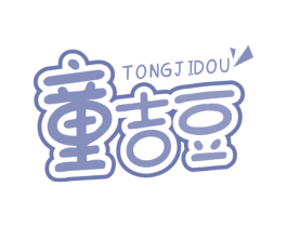 童吉豆 商标图样
