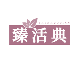 臻活典 商标图样