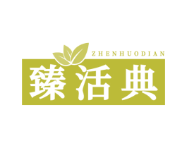 臻活典 商标图样