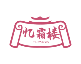 忆霜楼 商标图样