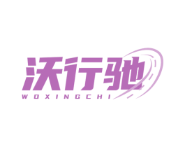 沃行驰 商标图样
