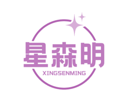 星森明 商标图样