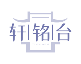 轩铭台 商标图样
