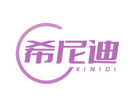 希尼迪 商标图样