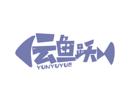 云鱼跃 商标图样