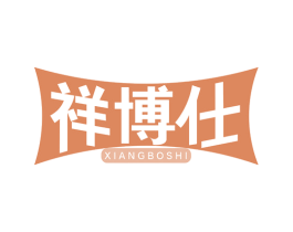 祥博仕 商标图样